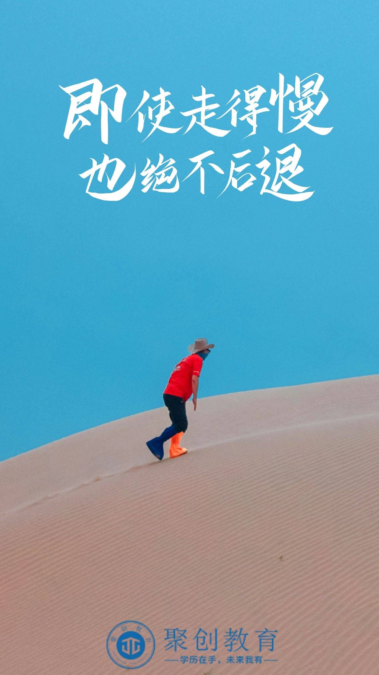 即使走的慢,也绝不后退