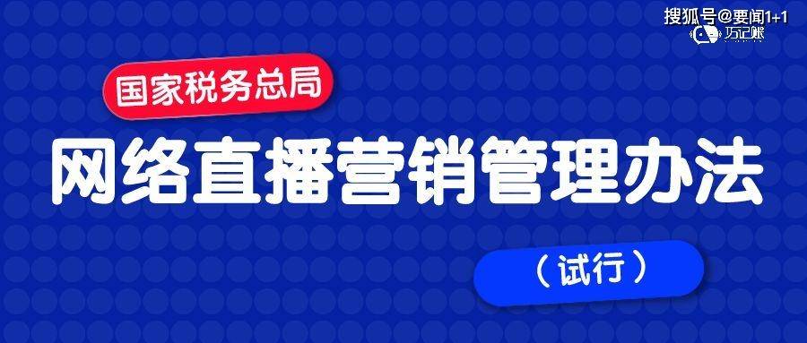 網絡直播營銷管理辦法試行自2021年5月25日起施行