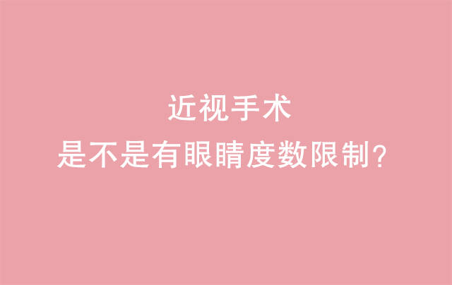 市面上的近視手術分為倆大範疇:一是激光類近視手術,可以矯正1200度