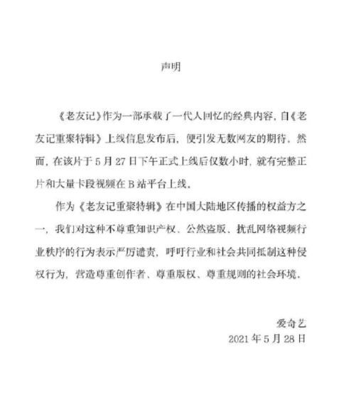 爱奇艺腾讯优酷发声明谴责《老友记》盗版内容 呼吁抵制侵权