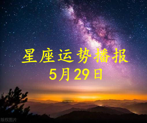 日运 12星座2021年5月29日运势播报 方面