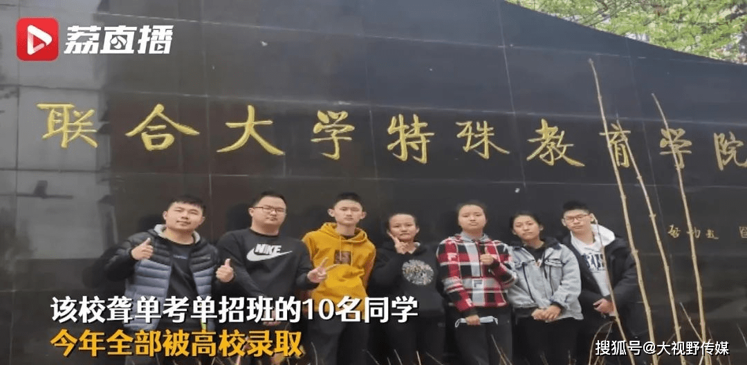 一个都不少全班10名聋人学生全部考上大学