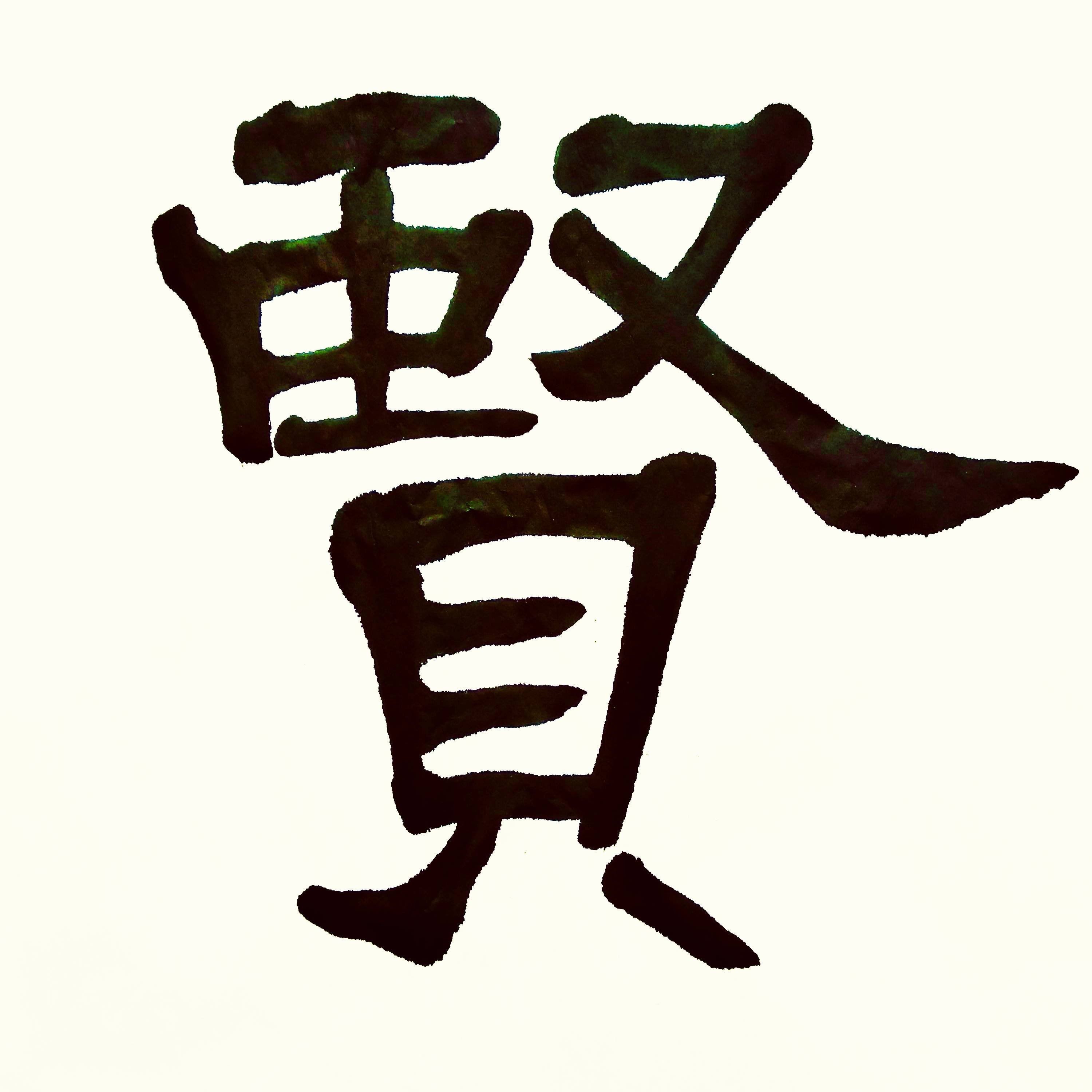 中华翰墨书院院长葛学功隶书崇德尚贤