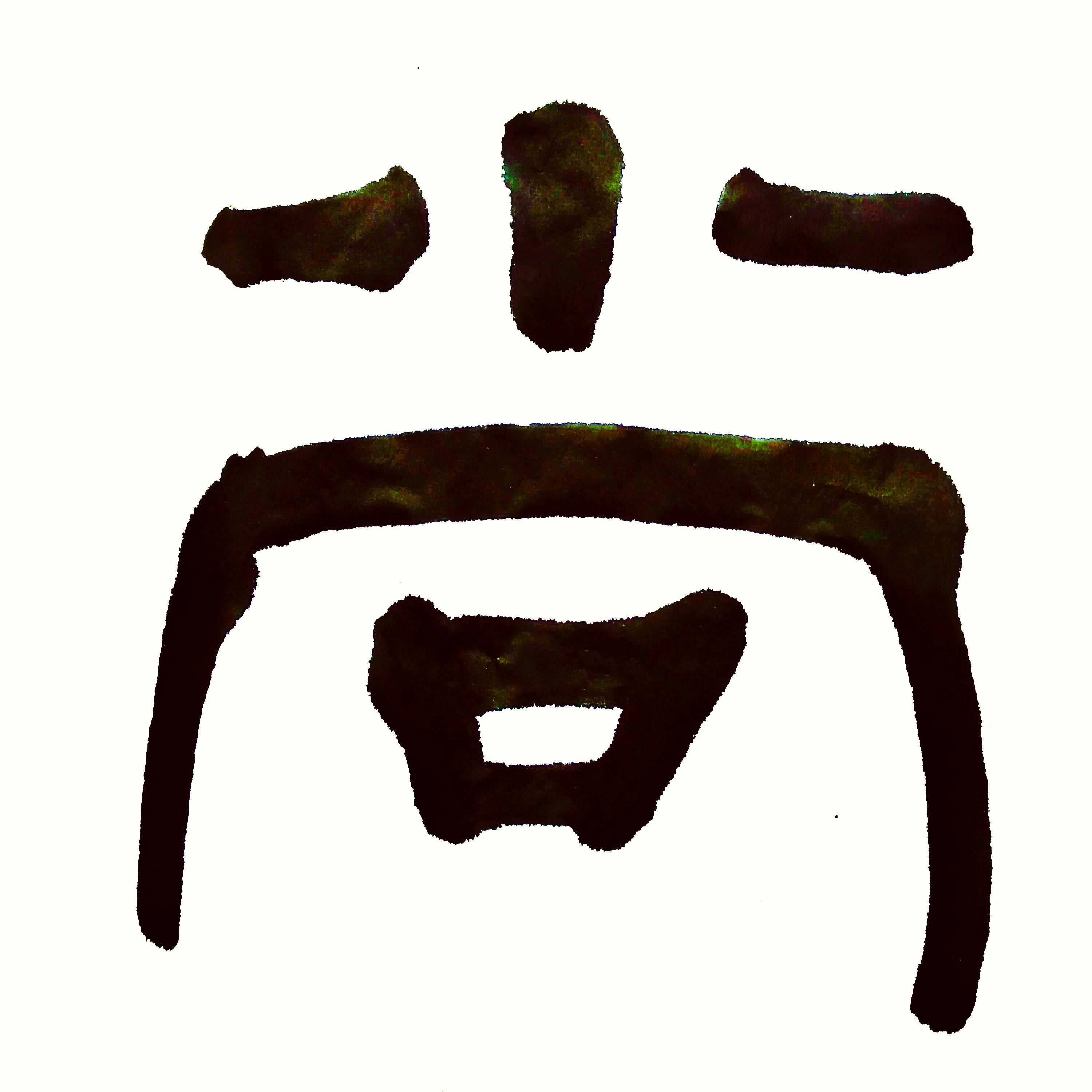 中华翰墨书院院长葛学功隶书崇德尚贤