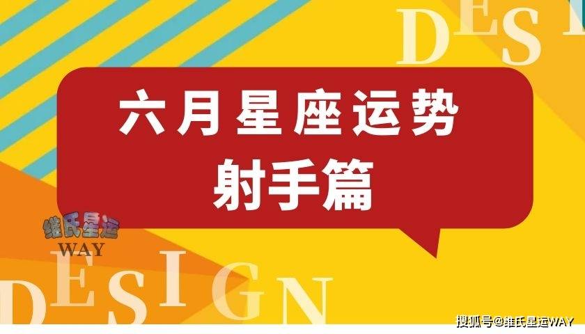 六月星座运势 射手座和射手上升的6月要点 朋友