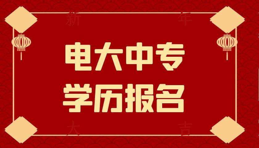 電大中專學歷在哪裡報名?報名入口在哪裡?來考網