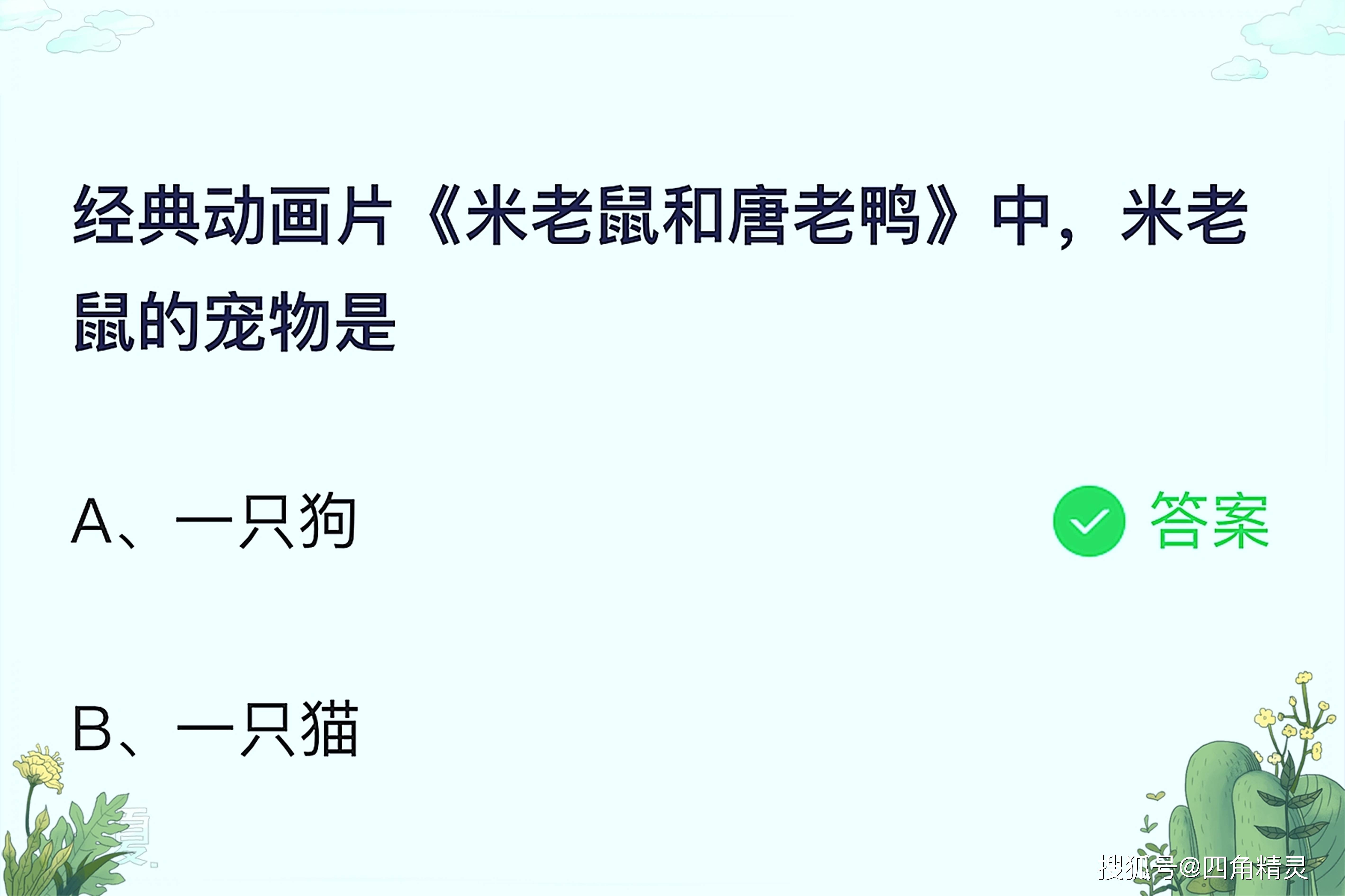 经典动画片 米老鼠和唐老鸭 中 米老鼠的宠物是 蚂蚁庄园今日答案 问题