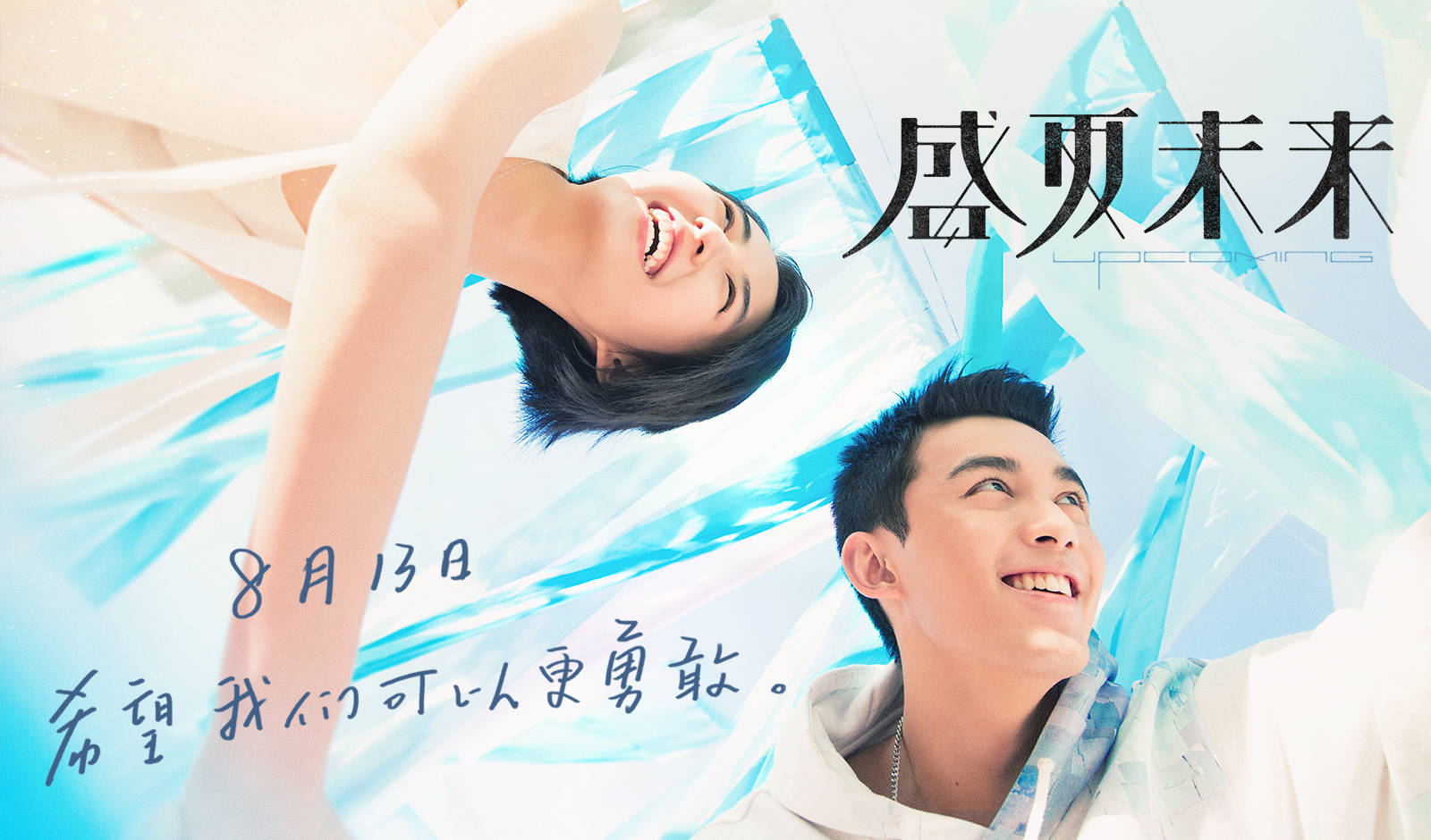 《盛夏未来》曝"元气夏日"版海报8.13七夕档上映 张子枫吴磊元气满满
