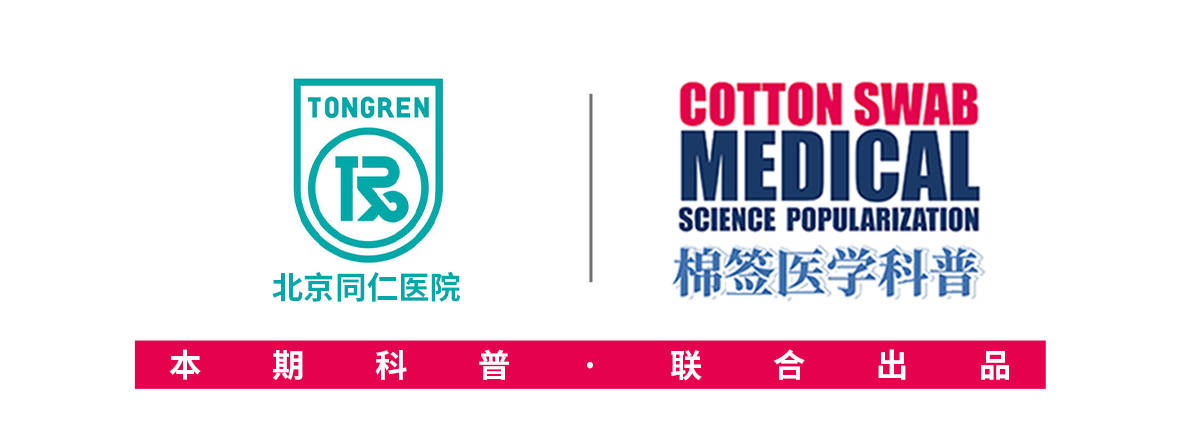 《棉签医学科普》北京同仁医院,眼中医科,邱礼新眼疲劳,视疲劳,护眼