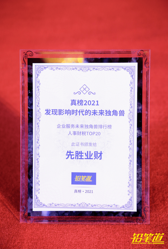 铅笔排行榜_铅笔道2021真榜出炉,先胜业财荣登“企业服务未来独角兽排行榜”
