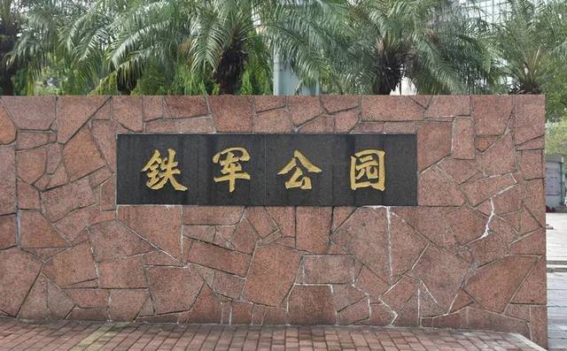 铁军公园-佛山红色景点-佛山红色革命遗迹-佛山红色教育基地