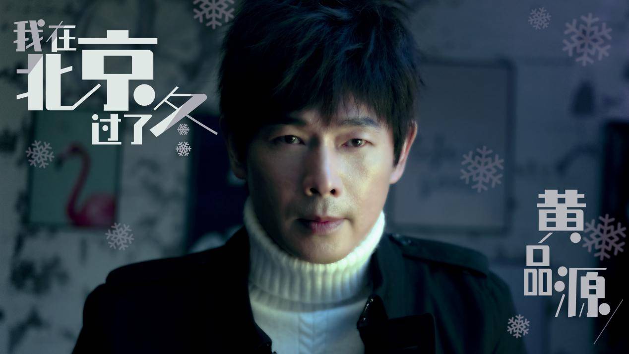 听黄品源诠释孤独的感悟 《我在北京过了冬》正式上线