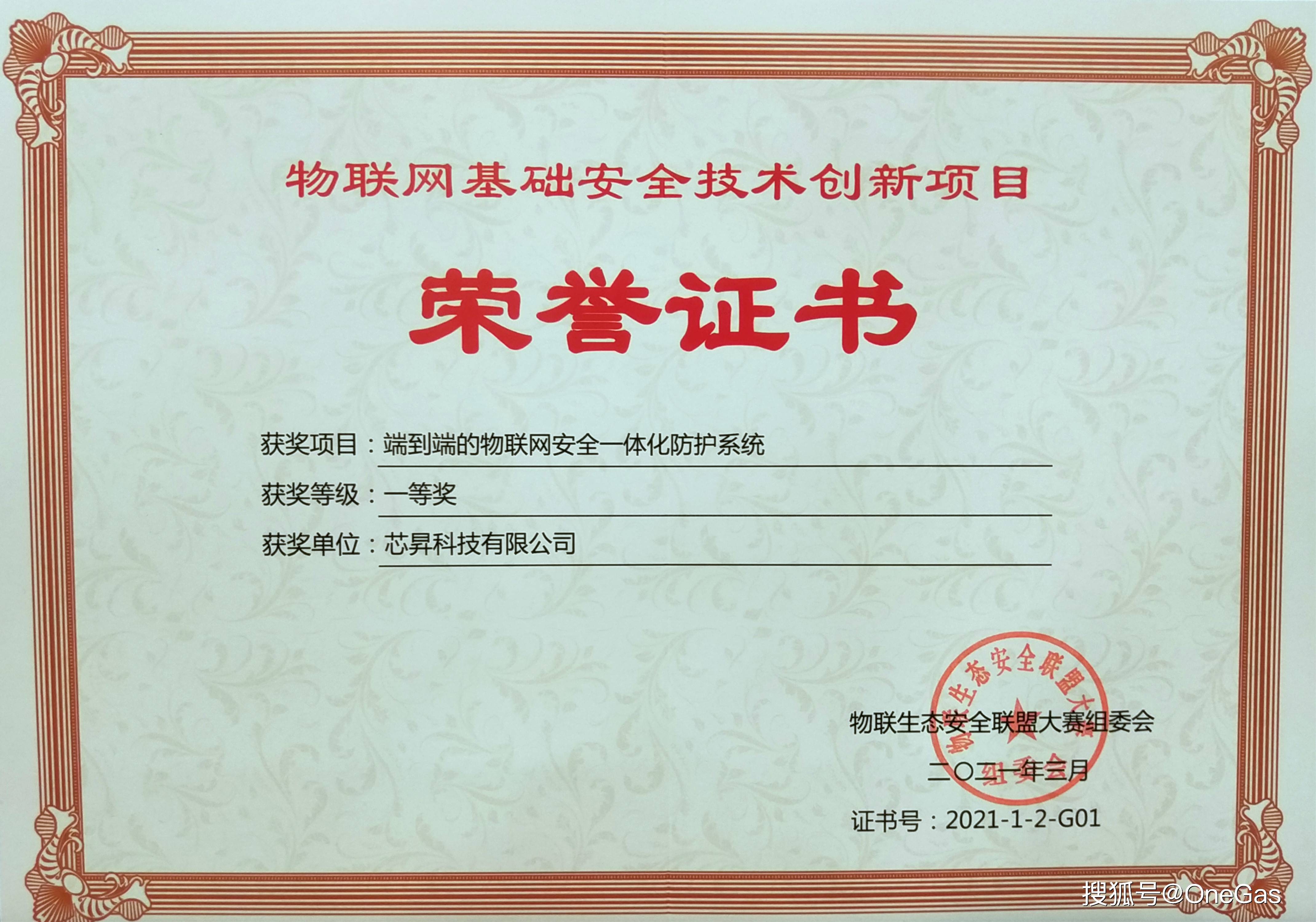 物联网安全一体化防护系统"一等奖荣誉证书联盟及业内高度认可物联