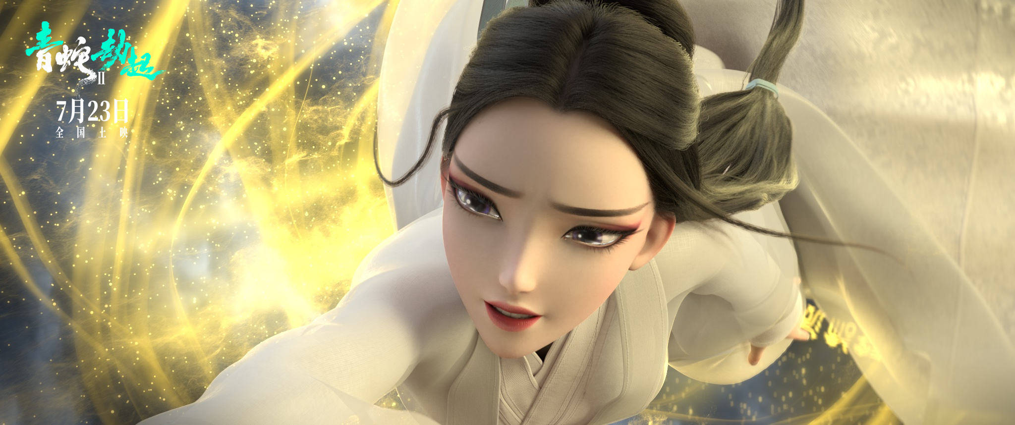 白蛇缘起续集白蛇2青蛇劫起定档723小青历劫勇救小白再续姐妹情