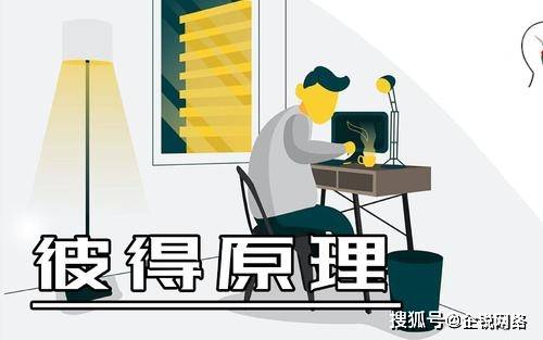 彼得原理为什么揭示了组织的悲剧_彼得原理图片