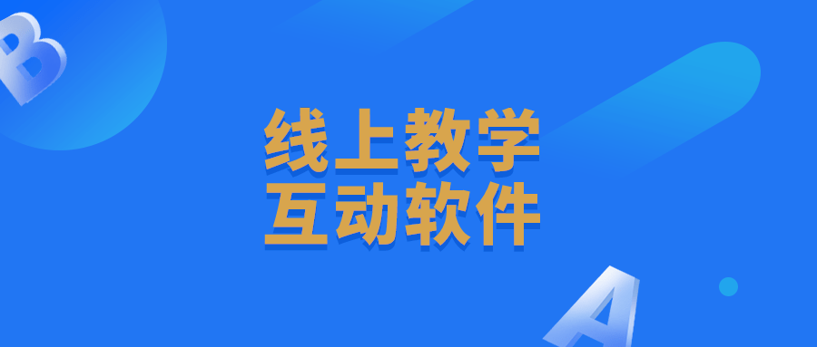 软件|常见的线上教学互动软件有哪些？