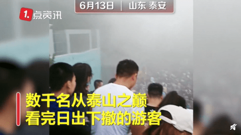 泰山景区回应数千游客喊口号冲闸口：索道因工程改造关闭，建议游客错峰出行
