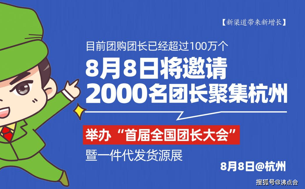 8月8日 首届全国团长大会 将邀请00名团长聚集杭州社群团购大会 代发