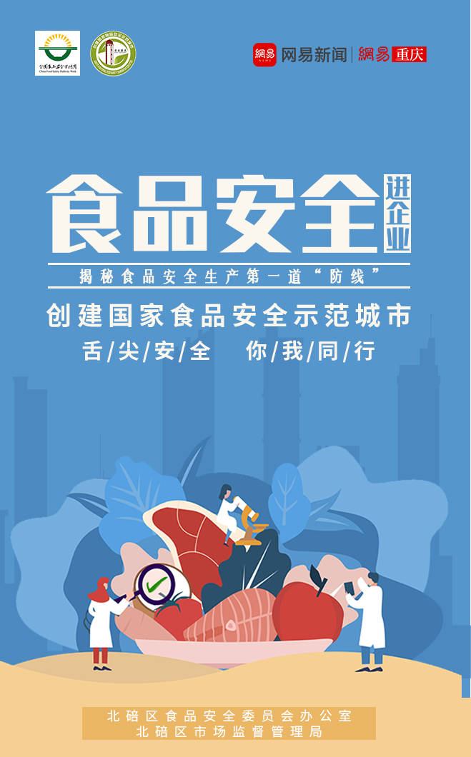 携手共创"食安北碚" 邀您现场揭秘食品生产安全"第一线"