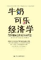 《牛奶可乐经济学》txt、pdf、mobi、epub下载