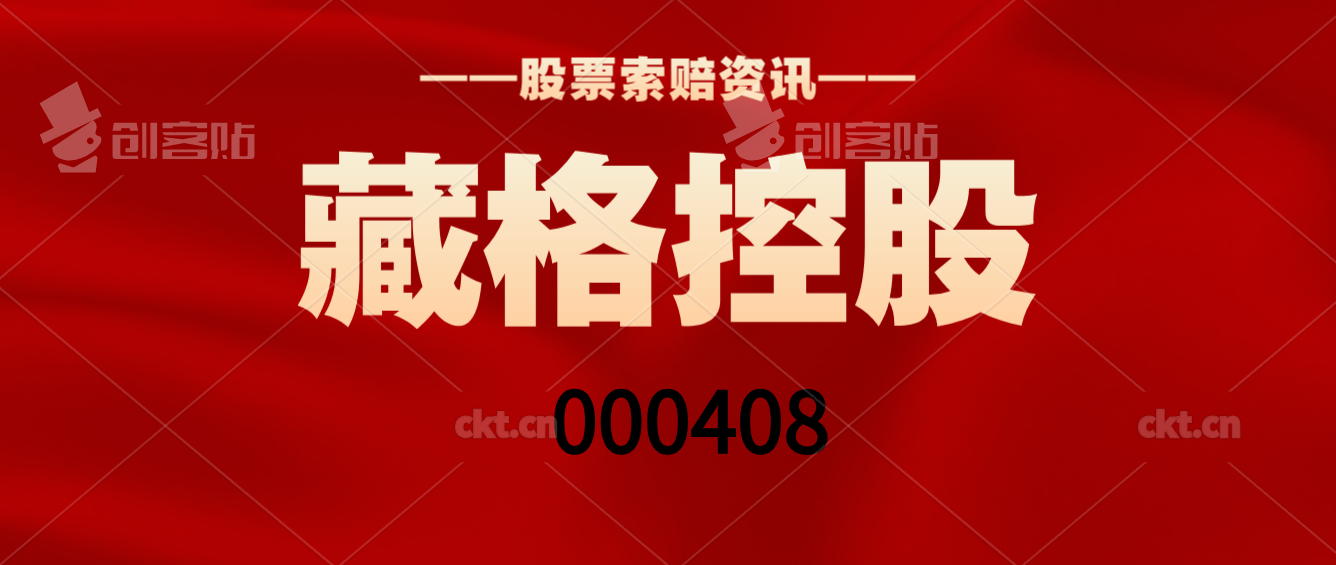 藏格控股 投资者索赔案二审维持原判