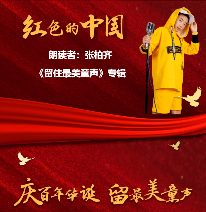 留住最美童声原创朗读者张柏齐