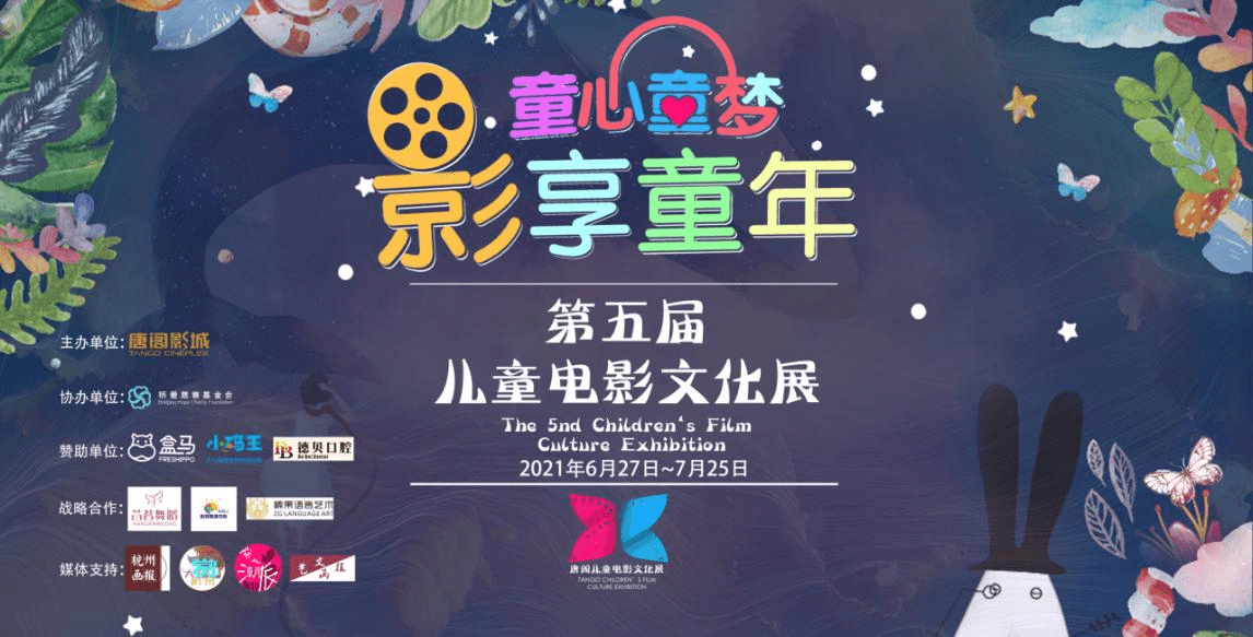 第五届儿童电影文化展将于6月27日在杭州盛大开幕