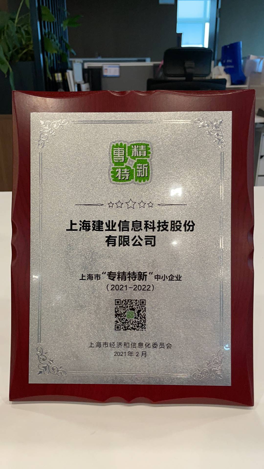 公司先後被認定為國家高新技術企業,國家雙軟認證企業,上海市靜安區