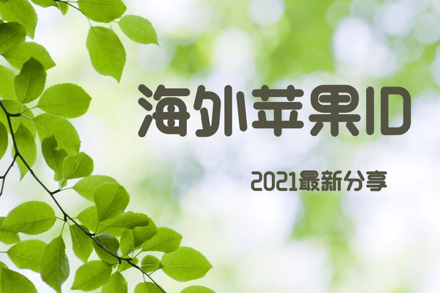 最新海外苹果id大全分享 21 游戏