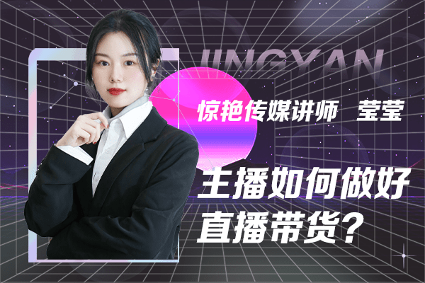 惊艳传媒讲师莹莹:主播如何做好直播带货?
