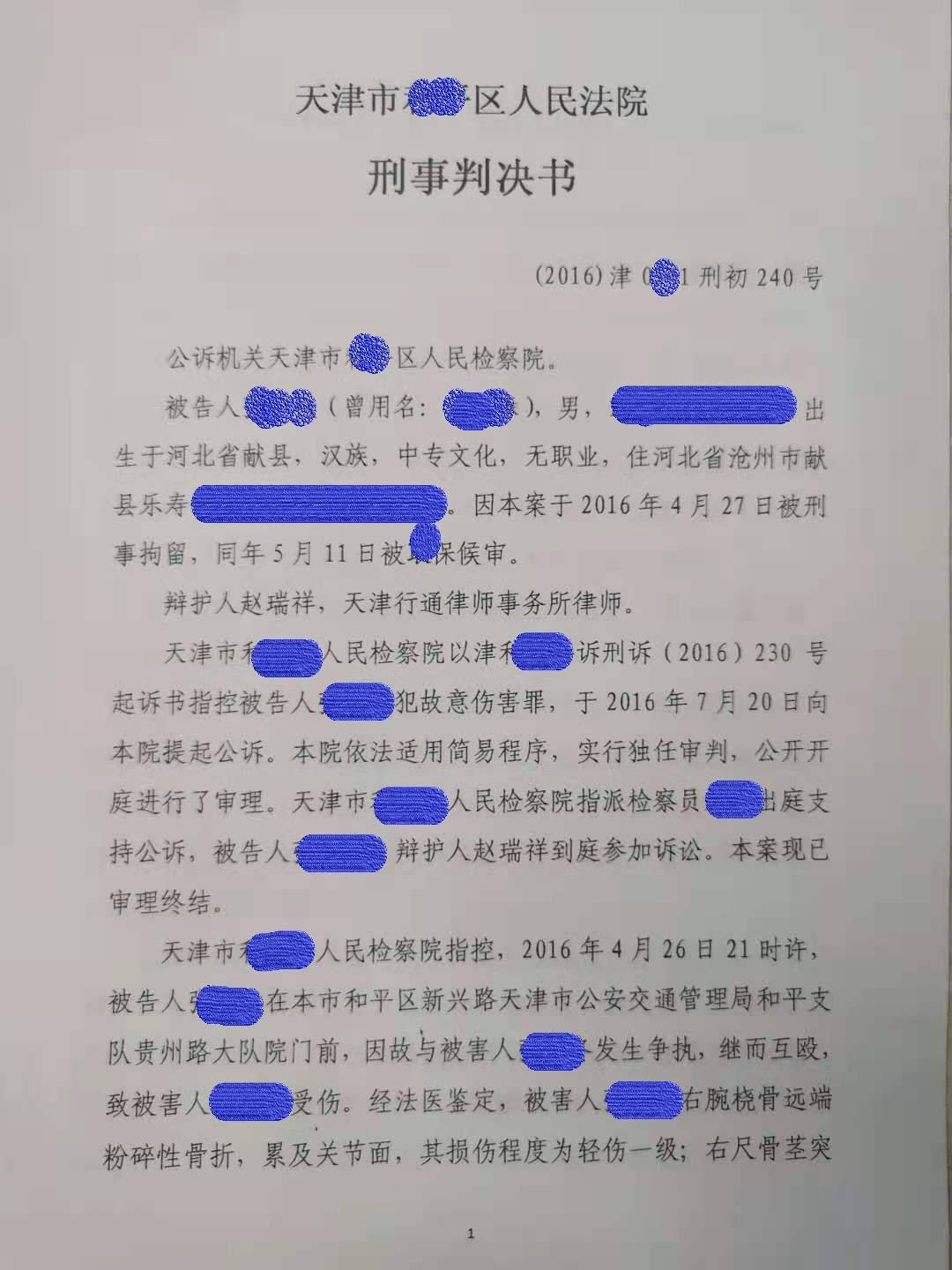 天津刑事律师赵瑞祥案例故意伤害轻伤一级免于刑事处罚