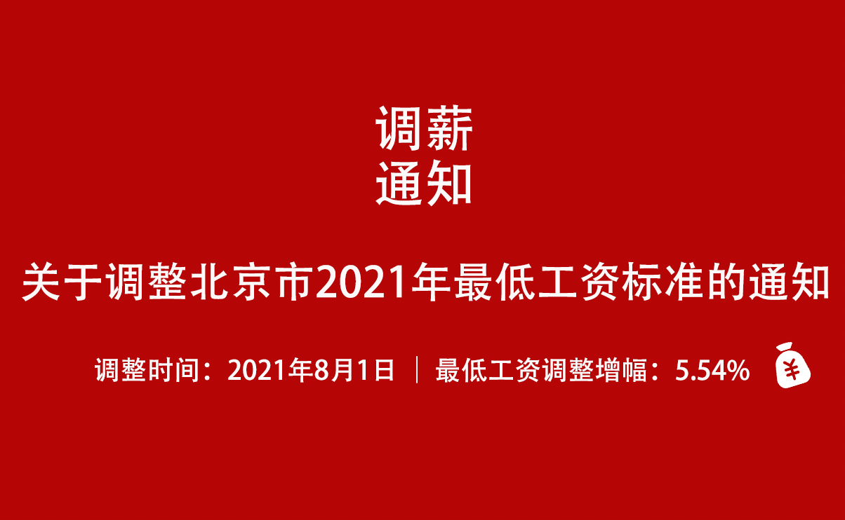 北京市最低工资标准(北京市最低工资标准2024)