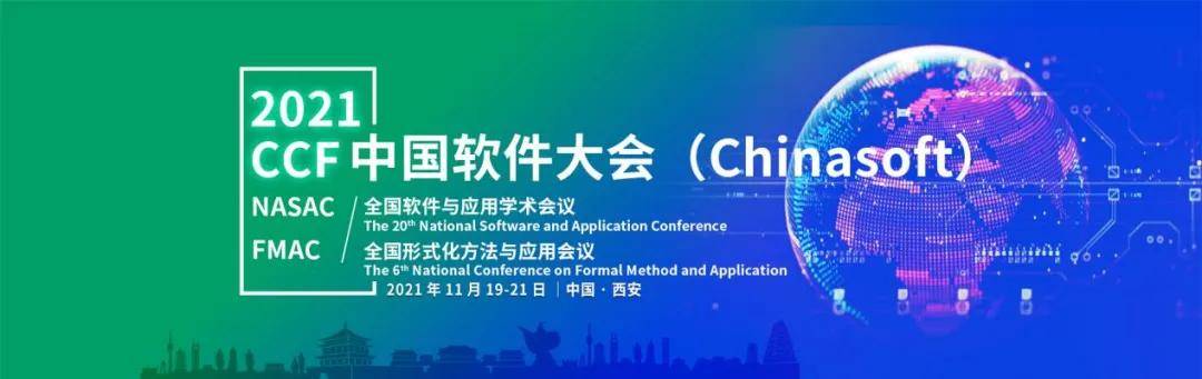 相关|促进软件领域产学研融合 2021CCF中国软件大会将在西安高新区举办