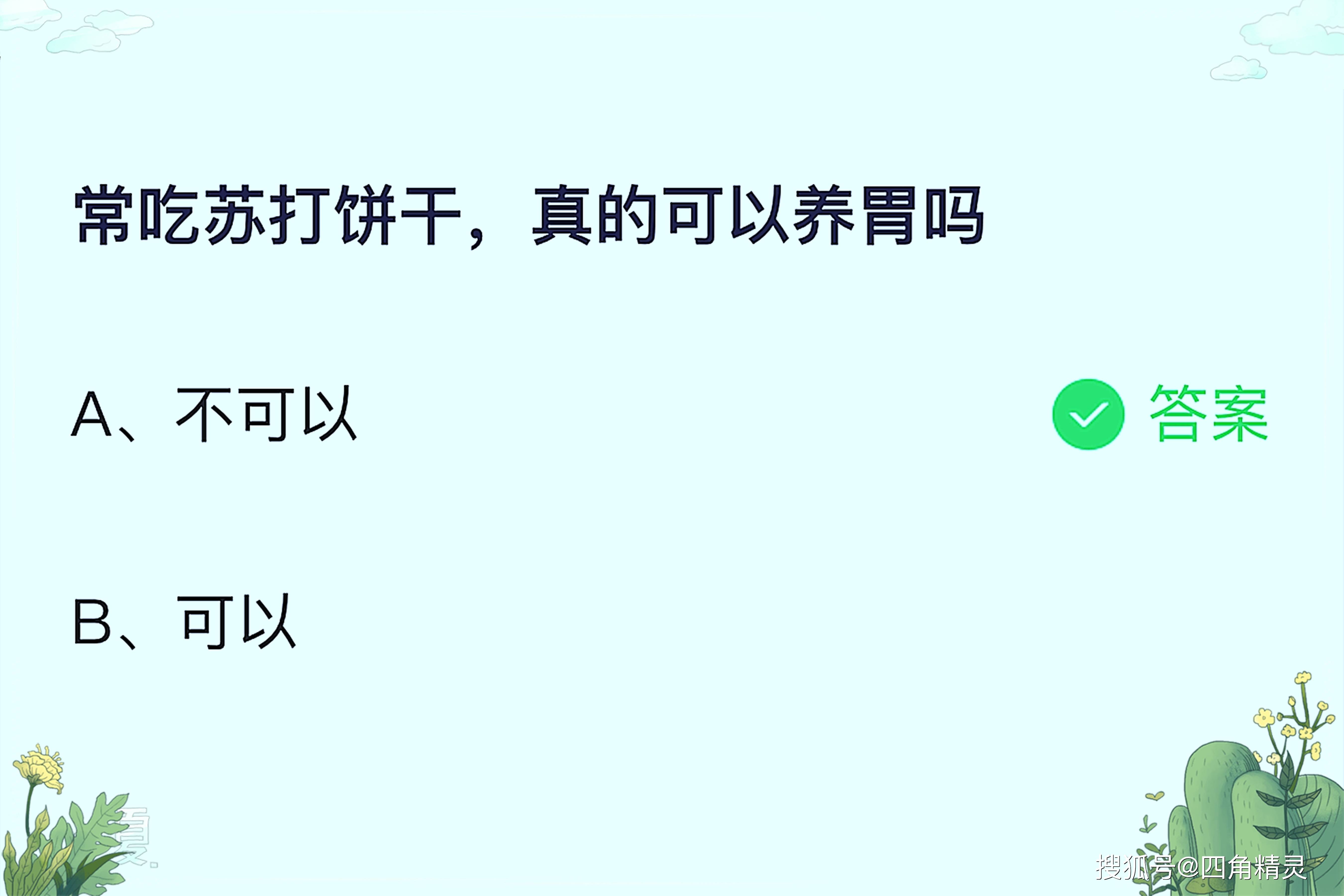原创蚂蚁庄园今日答案 常吃苏打饼干，真的可以养胃吗？