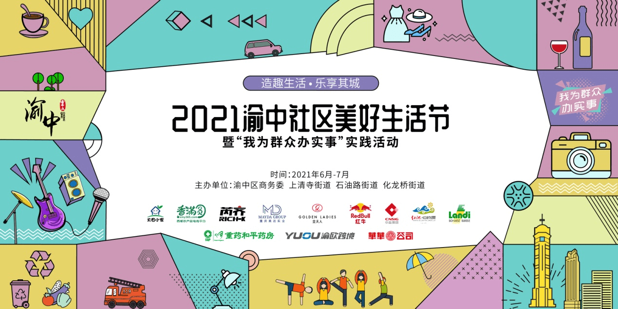 做优链接资源 2021渝中社区美好生活节启幕
