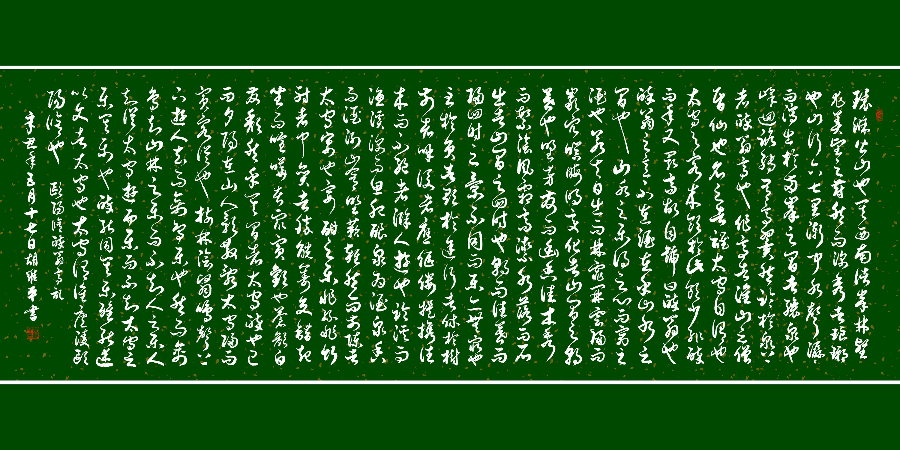 书法名家胡维平草书欧阳修醉翁亭记