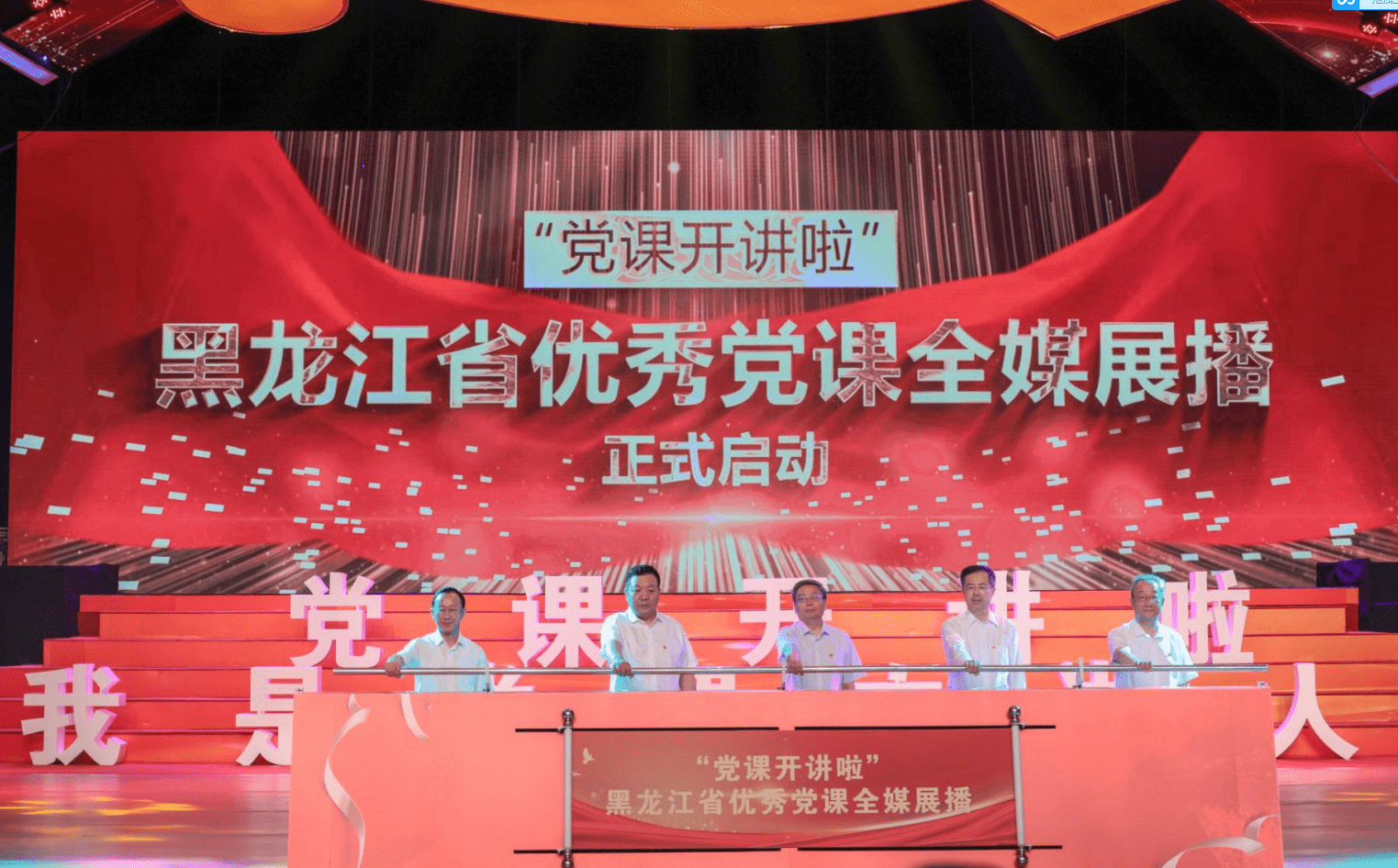 党课开讲啦黑龙江省优秀党课全媒展播启动仪式28日举行
