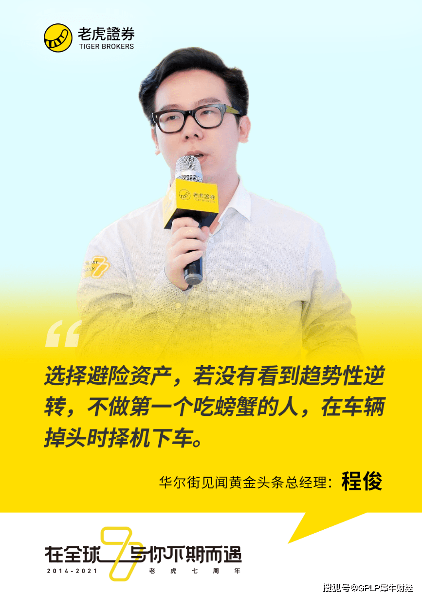 老虎证券七周年丨华尔街见闻程俊黄金仍是长线资产包中的推荐配置
