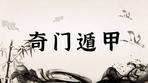 零基础入门手把手教会你奇门遁甲第一二课