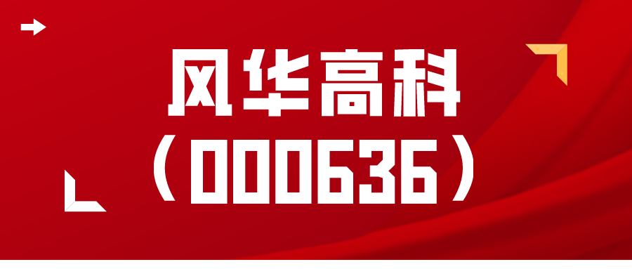风华高科000636投资者索赔案进展揭露日确定股民索赔条件确定