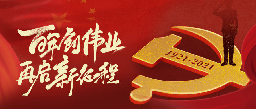 喜迎建党100周年|百年创伟业,再启新征程!