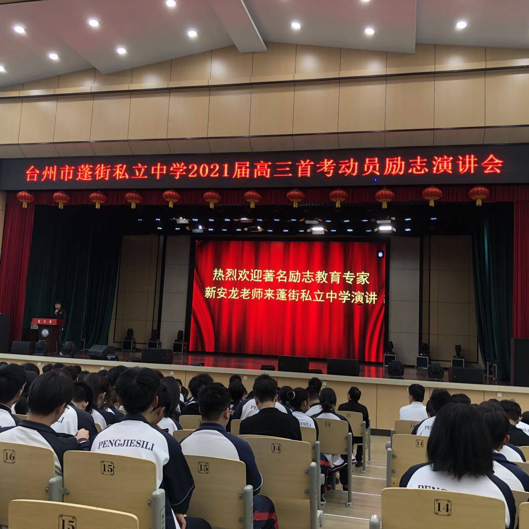 新安龙老师浙江省台州市路桥区蓬街私立中学高三高考首考动员励志演讲