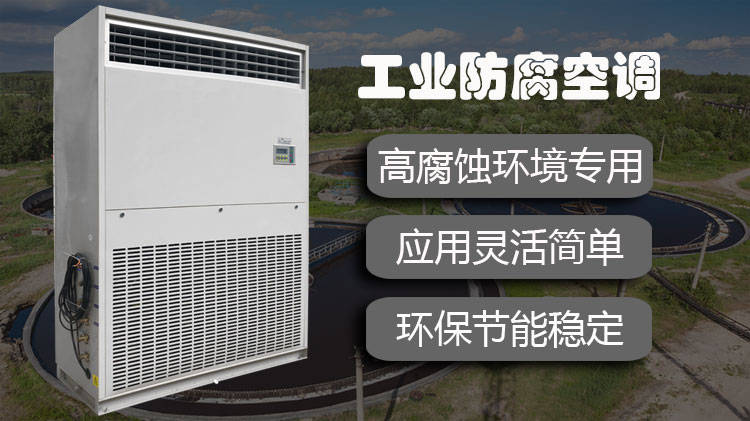 防腐空调可以用于污水处理厂吗?