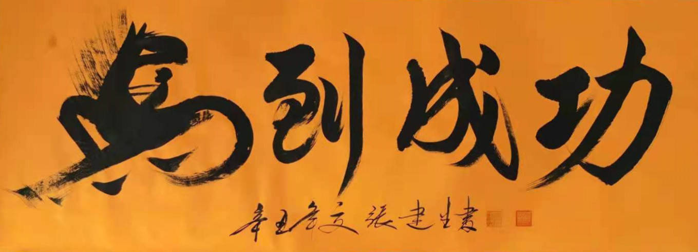 艺贯古今臻于至善2021重点推荐艺术名家张建生