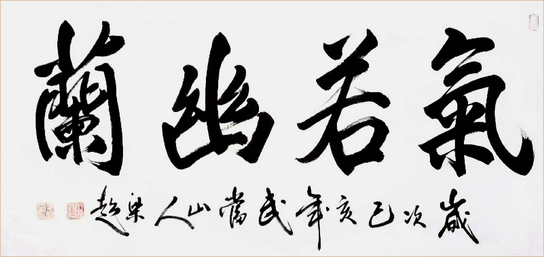 书法名家文艺泰斗梁超