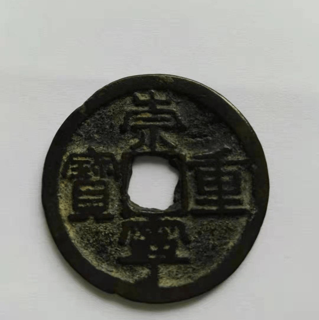 崇宁重宝错版币