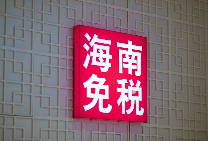 海南有望成为全球最大旅游免税零售市场