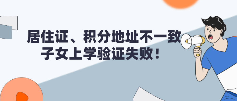 知识科普|注意！上海居住证积分地址竟导致外地子女在上海上学验证失败！