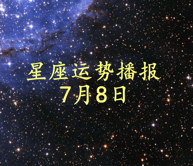 星座|【日运】12星座2021年7月8日运势播报