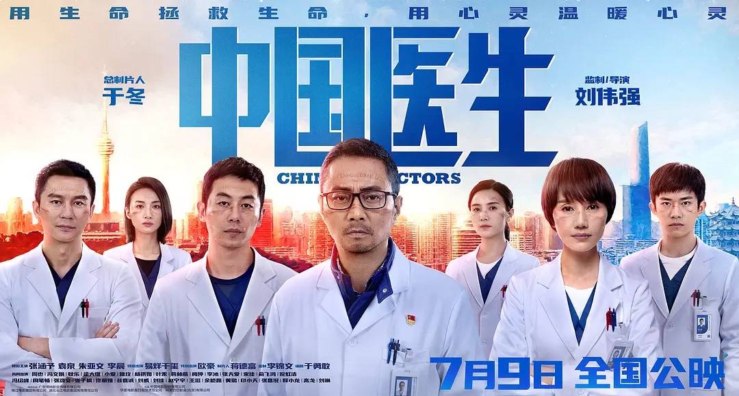 纪实|《中国医生》：以电影纪实，以电影致敬
